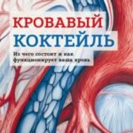Кровавый коктейль. Из чего состоит и как функционирует ваша кровь