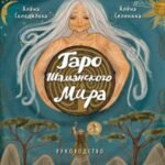 Таро Шаманского мира (78 круглых карт и руководство в коробке)