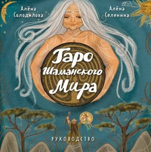 Таро Шаманского мира (78 круглых карт и руководство в коробке) Таро Шаманского мира (78 круглых карт и руководство в коробке)