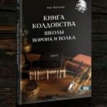 Книга Колдовства Школы Ворона и Волка. Том 1
