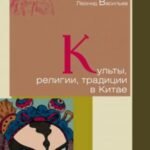 Культы, религии, традиции в Китае