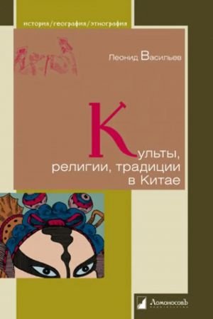 Культы, религии, традиции в Китае Культы, религии, традиции в Китае