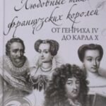 Любовные тайны французских королей от Генриха IV до Карла Х