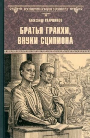 Братья Гракхи, внуки Сципиона Братья Гракхи, внуки Сципиона