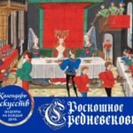 Роскошное Средневековье. Настольный календарь в футляре