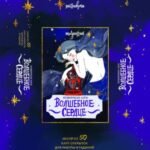 Волшебное сердце. Метафорические карты-открытки в коробке