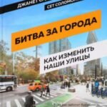 Битва за города. Как изменить наши улицы. Революционные идеи в градостроении
