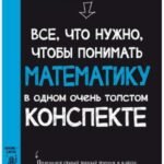 Все, что нужно, чтобы понимать математику в одном толстом конспекте
