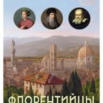 Флорентийцы. От Данте до Галилея