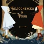 Белоснежка и Роза