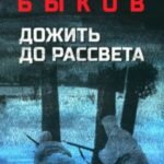 Дожить до рассвета