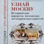 Узнай Москву. Исторические портреты московских достопримечательностей