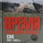 Время "больших пушек". СВО. 2022-2023 гг.