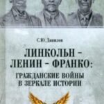 Линкольн, Ленин, Франко. Гражданские войны в зеркале истории