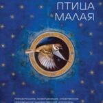 Птица малая