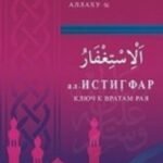 ал-Истигфар - ключ к вратам рая