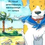 Пират. История фокстерьера, рассказанная им самим