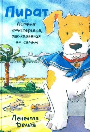 Пират. История фокстерьера, рассказанная им самим Пират. История фокстерьера, рассказанная им самим
