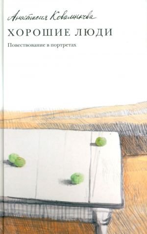 Хорошие люди. Повествование в портретах Хорошие люди. Повествование в портретах