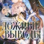 Ложные выводы. Том 6