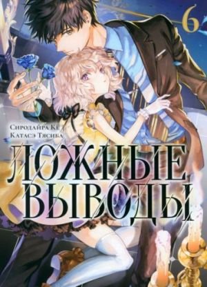 Ложные выводы. Том 6 Ложные выводы. Том 6