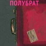 Полубрат