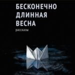 Бесконечно длинная весна