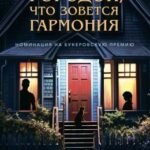Городок, что зовется Гармония