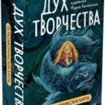 Метафорические карты Дух творчества