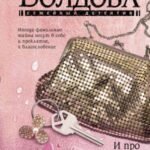 И про любовь тоже