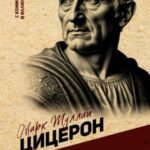 Ораторское искусство. С комментариями и иллюстрациями