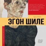 Эгон Шиле