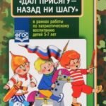 Проектирование тематической недели "Дал присягу - назад ни шагу!" в рамках работы по патриотическому воспитанию детей 5-7 лет