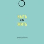 Ныть или жить: еженедельник