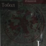 Тобол (Комплект 1-2 т.)