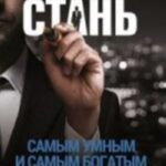 Стань самым умным и самым богатым. Часть 1