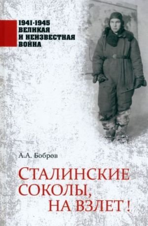 Сталинские соколы, на взлет! Сталинские соколы, на взлет!
