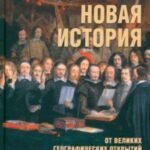 Новая история. От Великих географических открытий до "Славной революции"