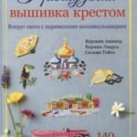 Французская вышивка крестом. Вокруг света с парижскими вышивальщицами