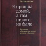 Я пришла домой, а там никого не было: Восстание в Варшавском гетто: истории в диалогах