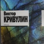 Проза. Кривулин