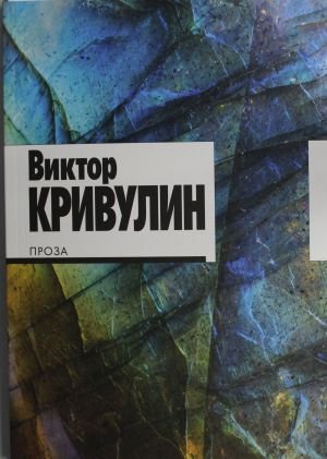 Проза. Кривулин Проза. Кривулин
