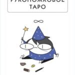 Руконожковое Таро