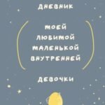Дневник моей любимой маленькой внутренней девочки