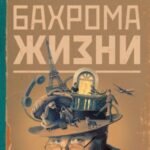 Бахрома жизни