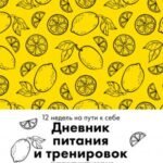 Дневник питания и тренировок. 12 недель на пути к себе (лимон)