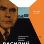 Василий Пушкарев. Правильной дорогой в обход