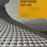 Алма-Ата. Архитектура советского модернизма 1955-1991. Справочник-путеводитель