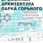 Временная архитектура Парка Горького