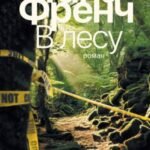 В лесу